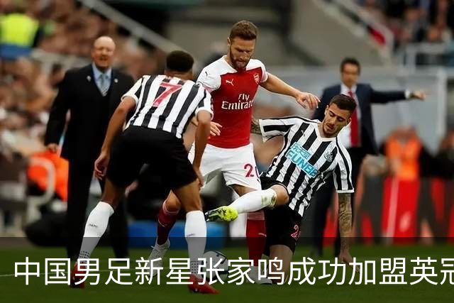 中国男足新星张家鸣成功加盟英冠球队，并在首战中大放异彩！