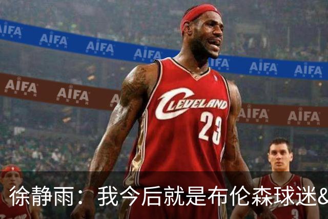 徐静雨：我今后就是布伦森球迷&可以立雕像了 马刺打得如同一坨屎
